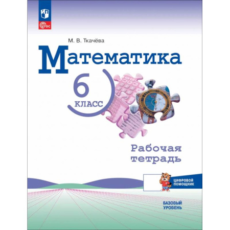 Математика. Алгебра. Геометрия, книга Математика 6 класс. Рабочая тетрадь с цифровым помощником. Базовый уровень купить по низкой цене