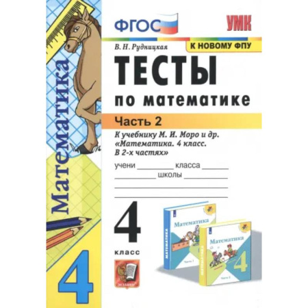 Математика, книга Математика. 4 класс. Тесты к учебнику М. И. Моро и др. В 2-х частях. Часть 2. ФГОС купить по низкой цене
