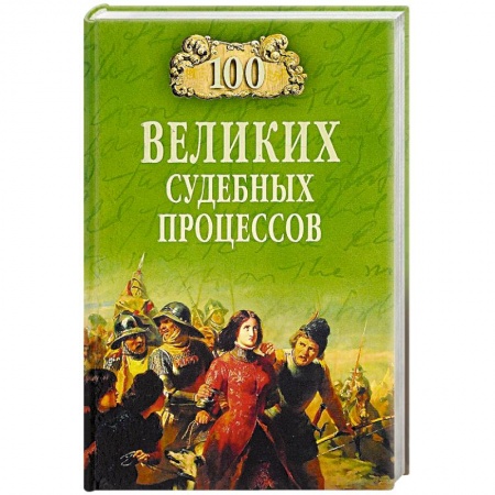 История и теория права, книга 100 великих судебных процессов купить по низкой цене
