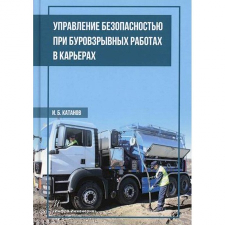 Промышленность, книга Управление безопасностью при буровзрывных работах в карьерах купить по низкой цене