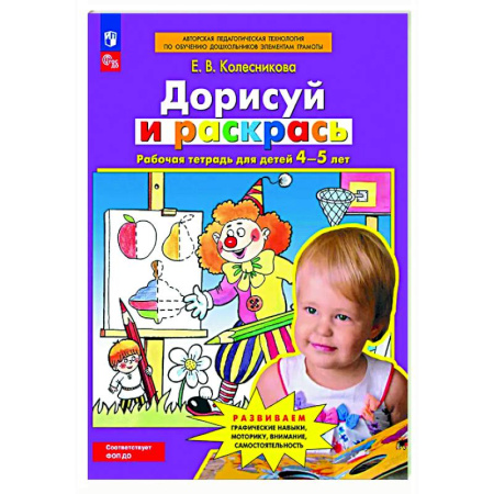 Развитие общих способностей, книга Дорисуй и раскрась. Рабочая тетрадь для детей 4-5 лет купить по низкой цене