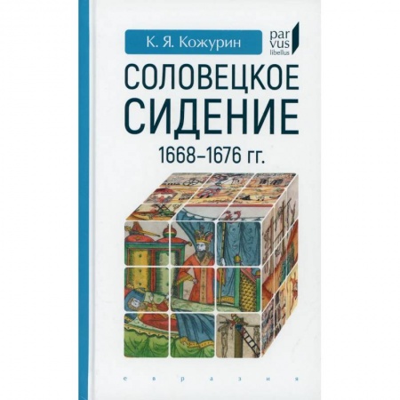 История, биография, мемуары, книга Соловецкое сидение.1668-1676гг. купить по низкой цене