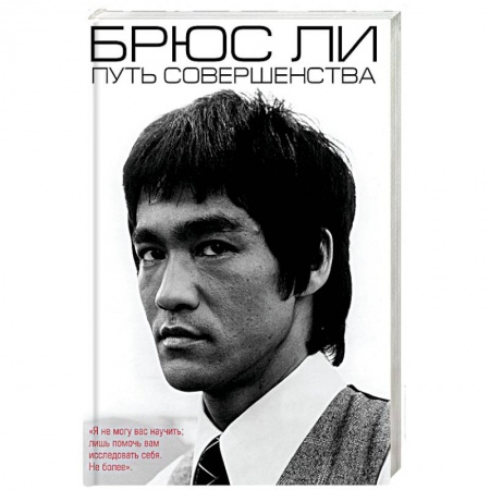 Автобиографии, книга Брюс Ли. Путь совершенства купить по низкой цене