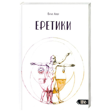 Магия и колдовство, книга Еретики купить по низкой цене
