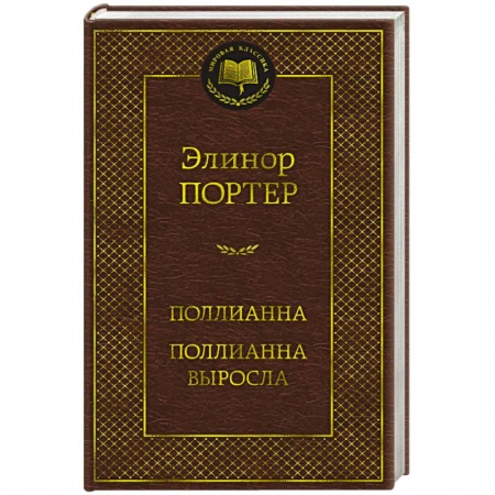 Зарубежная классика, книга Поллианна. Поллианна выросла купить по низкой цене