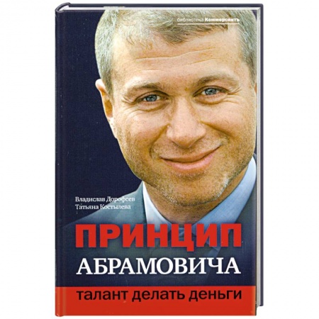 Книги, книга Принцип Абрамовича. Талант делать деньги купить по низкой цене