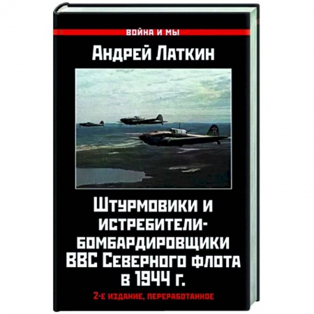 Авиация. Воздухоплавание, книга Штурмовики и истребители-бомбардировщики ВВС Северного флота в 1944 г. купить по низкой цене