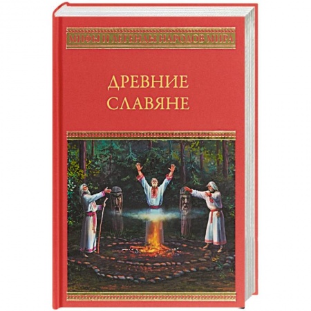 Эпос. Фольклор. Мифы, книга Древние славяне купить по низкой цене