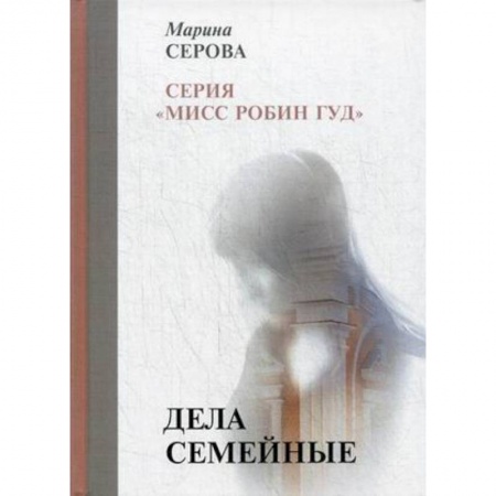 Отечественный женский детектив, книга Дела семейные купить по низкой цене