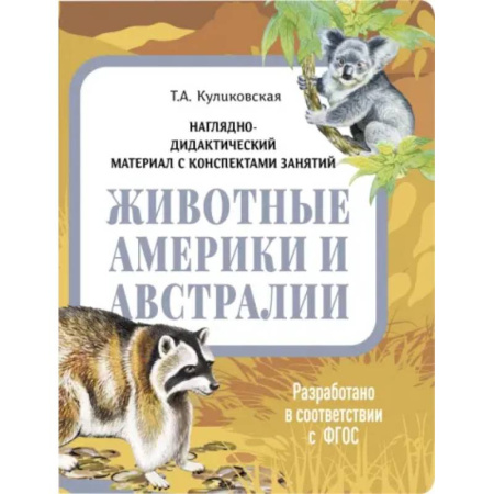 Животный и растительный мир, книга Животные Америки и Австралии. Наглядно-дидактический материал купить по низкой цене