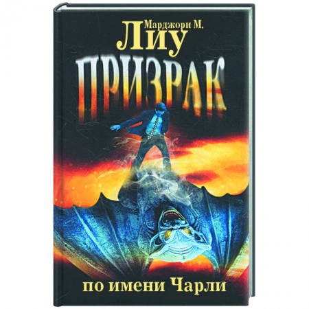 Книги, книга Призрак по имени Чарли купить по низкой цене