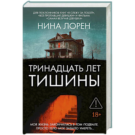 Триллеры, книга Тринадцать лет тишины купить по низкой цене