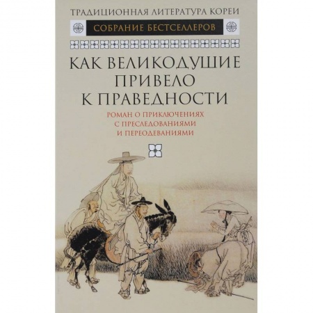 Зарубежная современная проза, книга Как великодушие привело к праведности. Роман о приключениях с преследованиями и переодеваниями купить по низкой цене