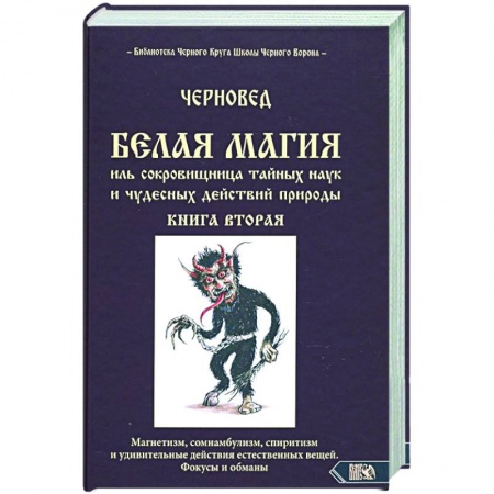 Магия и колдовство, книга Белая магия иль сокровишница тайных наук. Книга 2 купить по низкой цене