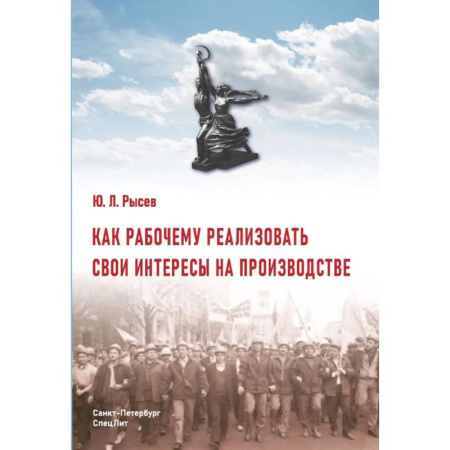 Трудовое право. Социальное обеспечение, книга Как рабочему реализовать свои интересы на производстве. 2-е изд., стер купить по низкой цене