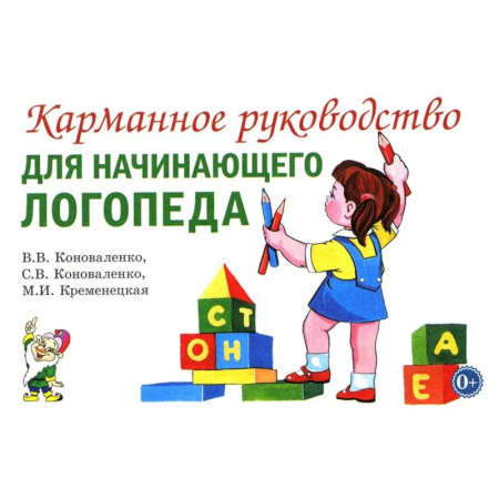 Методика обучения. Методические пособия для учителей, книга Карманное руководство для начинающего логопеда купить по низкой цене