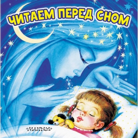Знакомство с миром, развитие малыша, книга Читаем перед сном купить по низкой цене