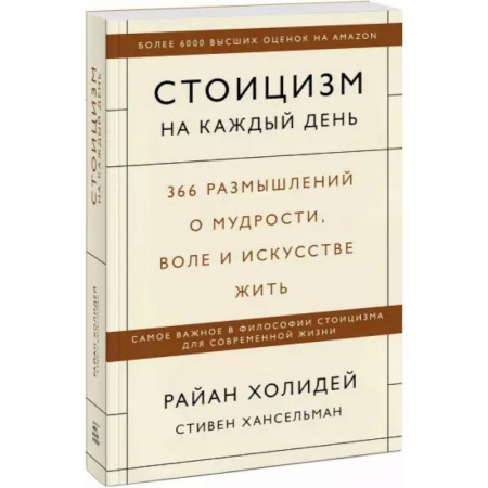 Практическая психология, книга Стоицизм на каждый день. 366 размышлений о мудрости, воле и искусстве жить купить по низкой цене