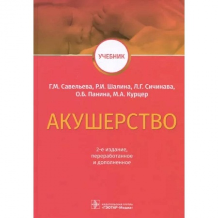 Акушерство и гинекология, книга Акушерство. Учебник купить по низкой цене