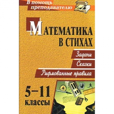 Книги, книга Математика в стихах 5-11 кл. Задачи, сказки купить по низкой цене