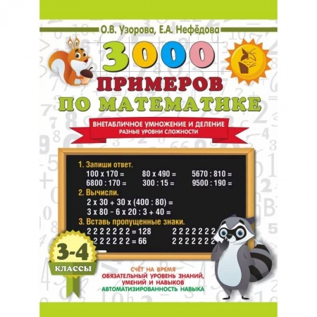Книги, книга 3000 примеров по математике. Внетабличное умножение и деление. Разные уровни сложности. 3-4 классы купить по низкой цене