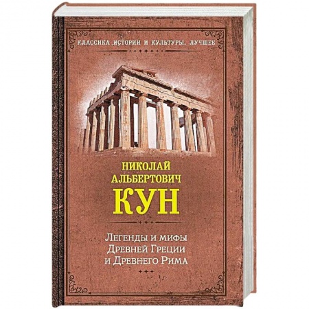 Эпос. Фольклор. Мифы, книга Легенды и мифы Древней Греции и Древнего Рима купить по низкой цене