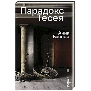 Парадокс Тесея Парадокс Тесея