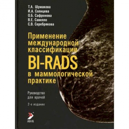 УЗИ. ЭКГ. Томография. Рентген, книга Применение международной классификации BI-RADS в маммологической практике купить по низкой цене
