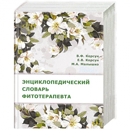 Медицинские энциклопедии и справочники, книга Энциклопедический словарь фитотерапевта купить по низкой цене