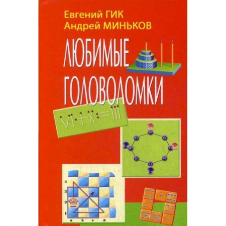 Карточные и азартные игры. Фокусы, книга Любимые головоломки купить по низкой цене