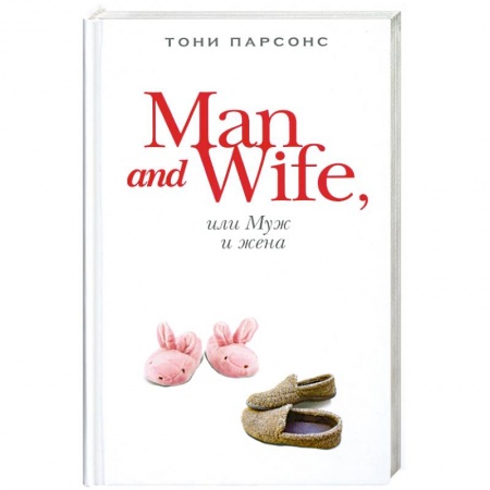 Книги, книга Man and Wife, или Муж и жена купить по низкой цене