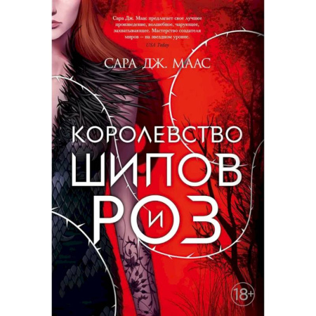 Фантастика, фэнтези, книга Цикл. Королевство шипов и роз. (комплект из 5-ти книг) купить по низкой цене
