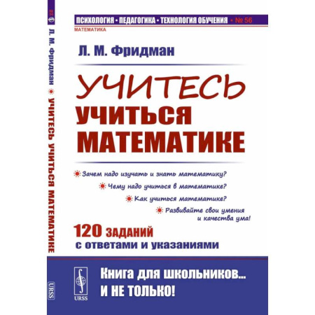 Математика. Алгебра. Геометрия, книга Учитесь учиться математике купить по низкой цене