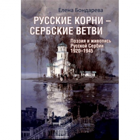 Русская поэзия, книга Русские корни - сербские ветви. Поэзия и живопись Русской Сербии 1920-1945 купить по низкой цене