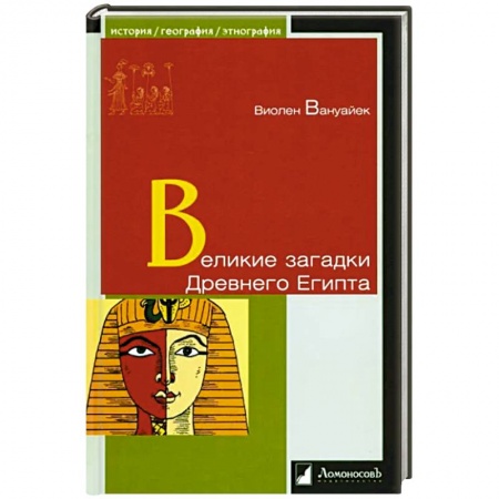 Древний Египет, книга Великие загадки Древнего Египта купить по низкой цене