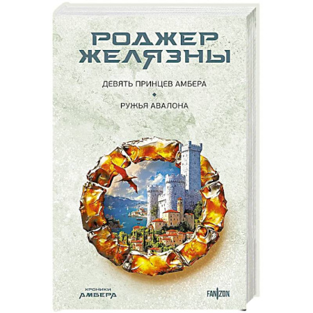 Зарубежное фэнтези, книга Хроники Амбера. Девять принцев Амбера. Ружья Авалона купить по низкой цене