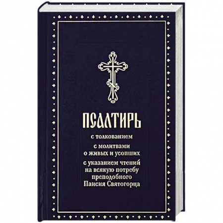 Христианство, книга Псалтирь с толкованием,с молитвами о живых и усопших,с указанием чтений на всякую потребу купить по низкой цене