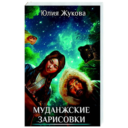 Русское фэнтези, книга Муданжские зарисовки купить по низкой цене