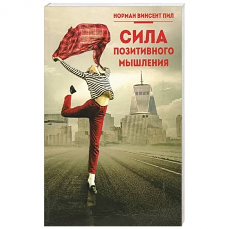 Психология личности, книга Сила позитивного мышления купить по низкой цене