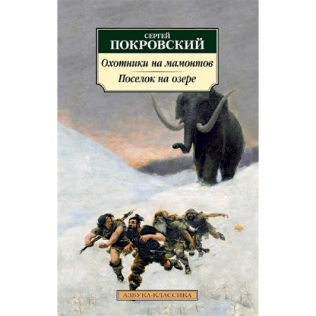 Русская современная проза, книга Охотники на мамонтов. Поселок на озере купить по низкой цене