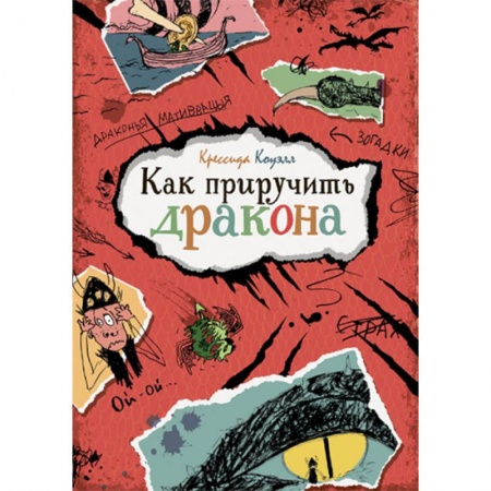 Мистика. Фантастика. Фэнтези, книга Как приручить дракона купить по низкой цене