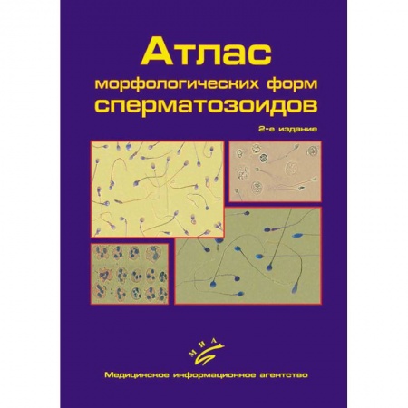 Медицинские энциклопедии и справочники, книга Атлас морфологических форм сперматозоидов купить по низкой цене