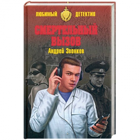 Отечественный мужской детектив, книга Смертельный вызов купить по низкой цене