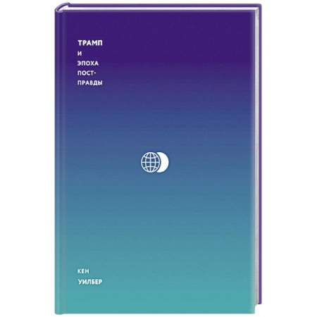 Политика, книга Трамп и эпоха постправды купить по низкой цене