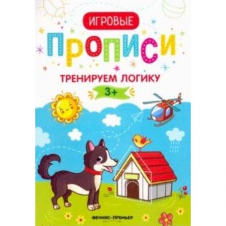 Письмо, мелкая моторика, книга Тренируем логику.3+: прописи купить по низкой цене