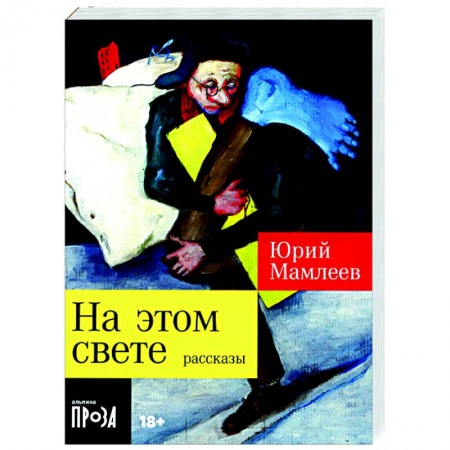 Русская современная проза, книга На этом свете купить по низкой цене