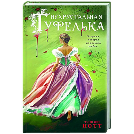 Отечественный женский детектив, книга Нехрустальная туфелька купить по низкой цене