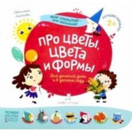 Знакомство с миром, развитие малыша, книга Про цветы, цвета и формы купить по низкой цене