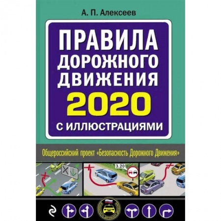 ПДД. КоАП, книга Правила дорожного движения 2020 с иллюстрациями купить по низкой цене