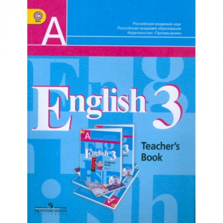 Английский язык, книга Английский язык. 3 класс. 2-й год обучения. Книга для учителя. ФГОС купить по низкой цене